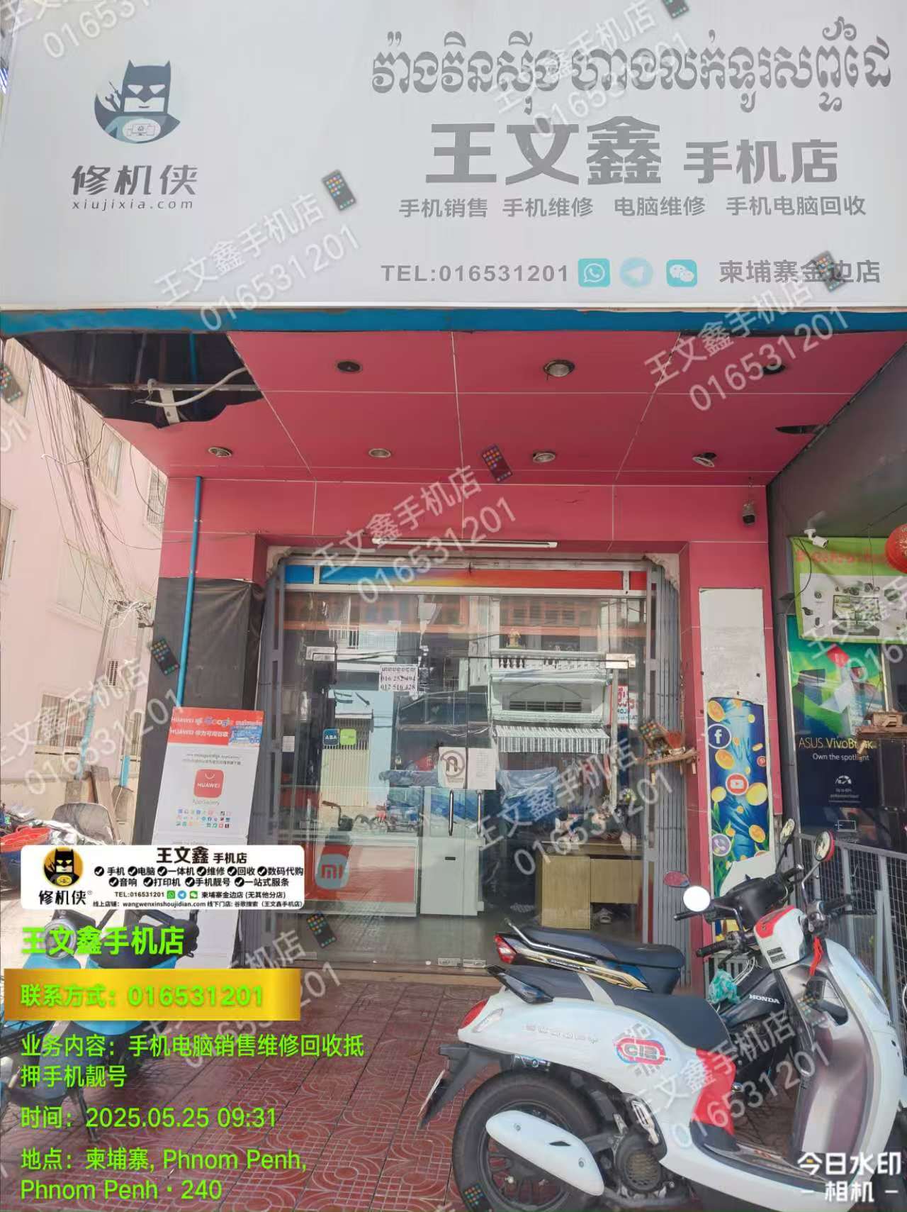 王文鑫手机店