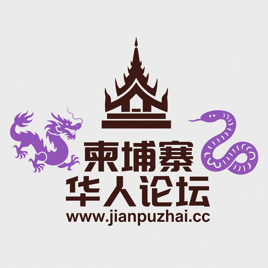 柬埔寨华人论坛