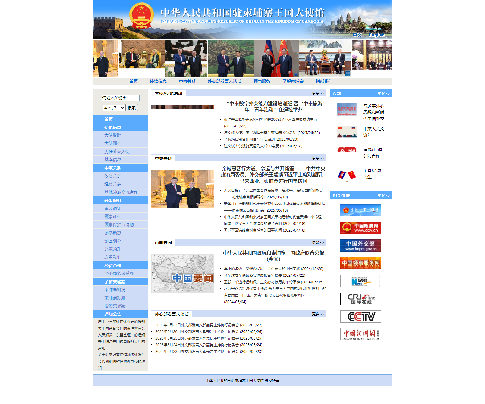 中华人民共和国驻柬埔寨王国大使馆