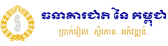 ធនាគារជាតិ​ នៃកម្ពុជា
